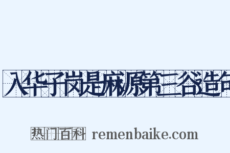 入华子岗是麻源第三谷造句是什么意思的图片